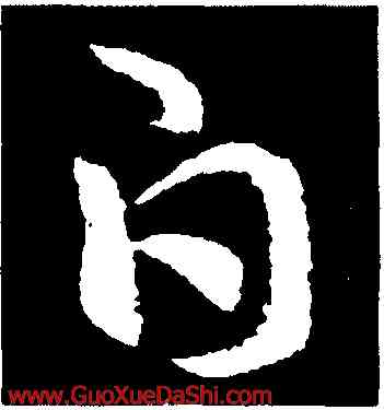 白,索靖,書法字典